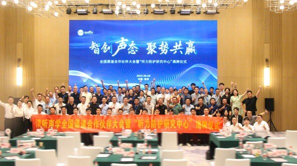 清聽聲學(xué)全國(guó)渠道合作伙伴大會(huì)暨“聽力防護(hù)研究中心”揭牌儀式