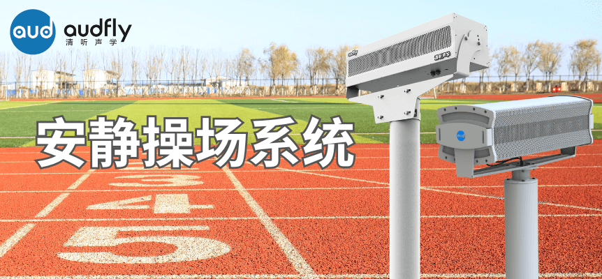 安靜操場(chǎng)系統(tǒng)-解決方案 (1).png