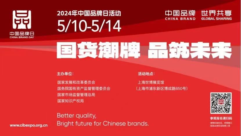 中國品牌日