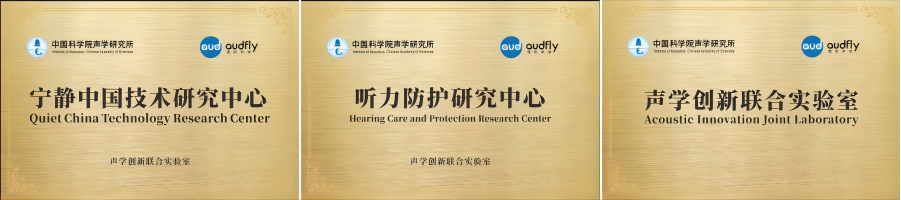 清聽聲學攜手清華蘇州環境創新研究院，聯合成立噪聲防治污染實驗室