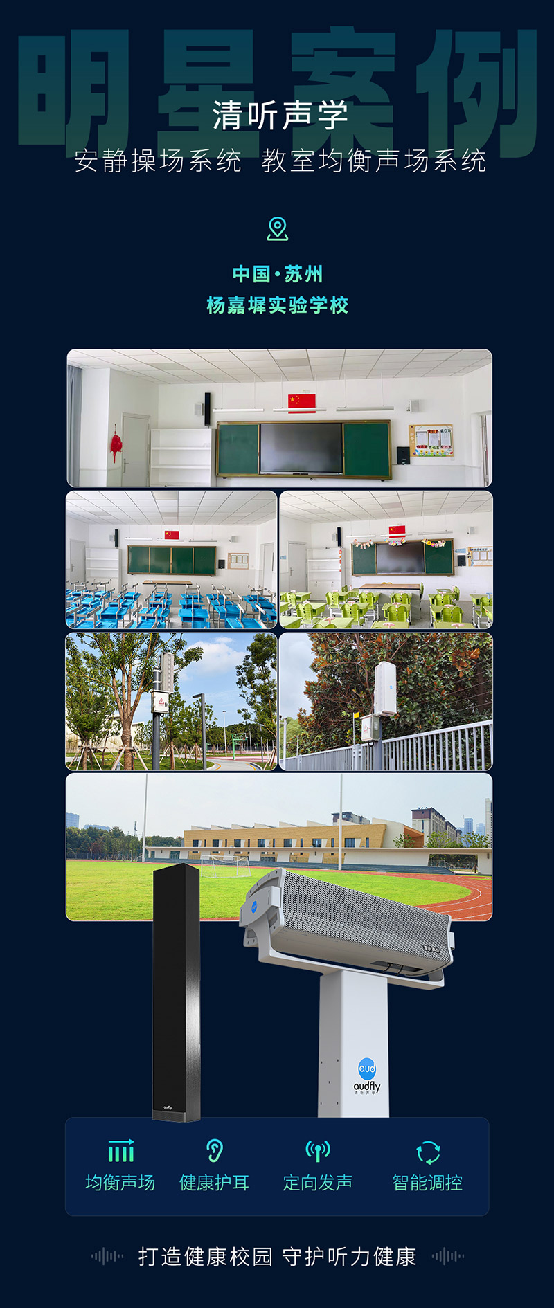 楊嘉墀實驗學(xué)校引進(jìn)清聽聲學(xué)操場定向廣播系統(tǒng)和教室均衡音箱