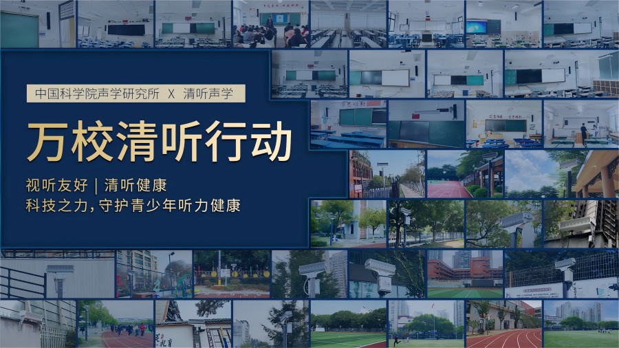 清聽聲學，萬校清聽行動