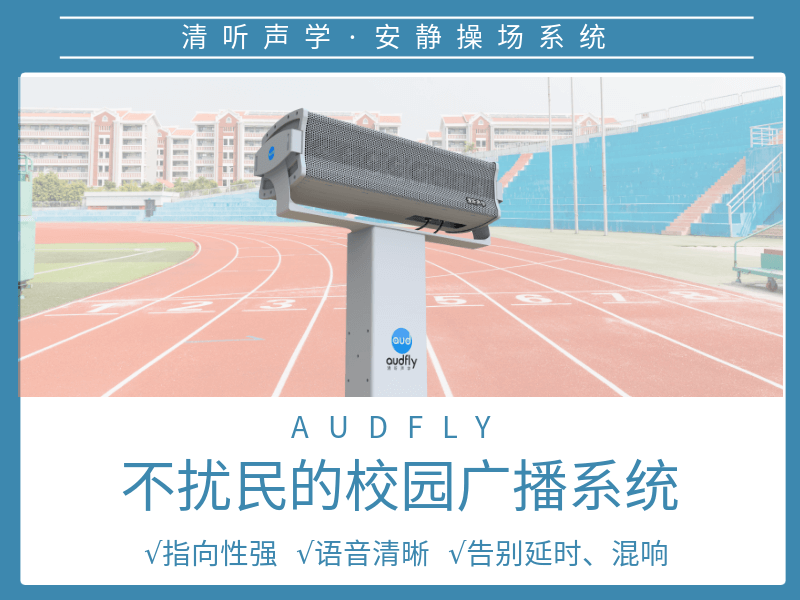 操場定向廣播系統(tǒng)