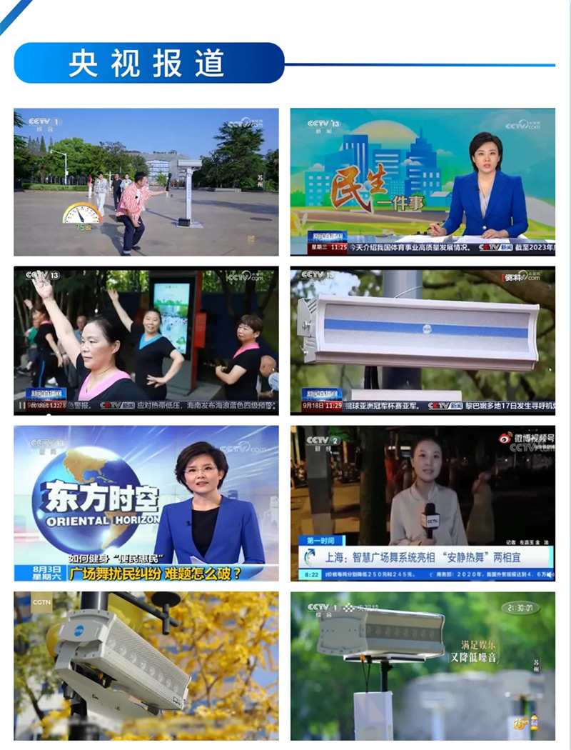 央視報(bào)道清聽聲學(xué)智能廣場(chǎng)舞設(shè)備