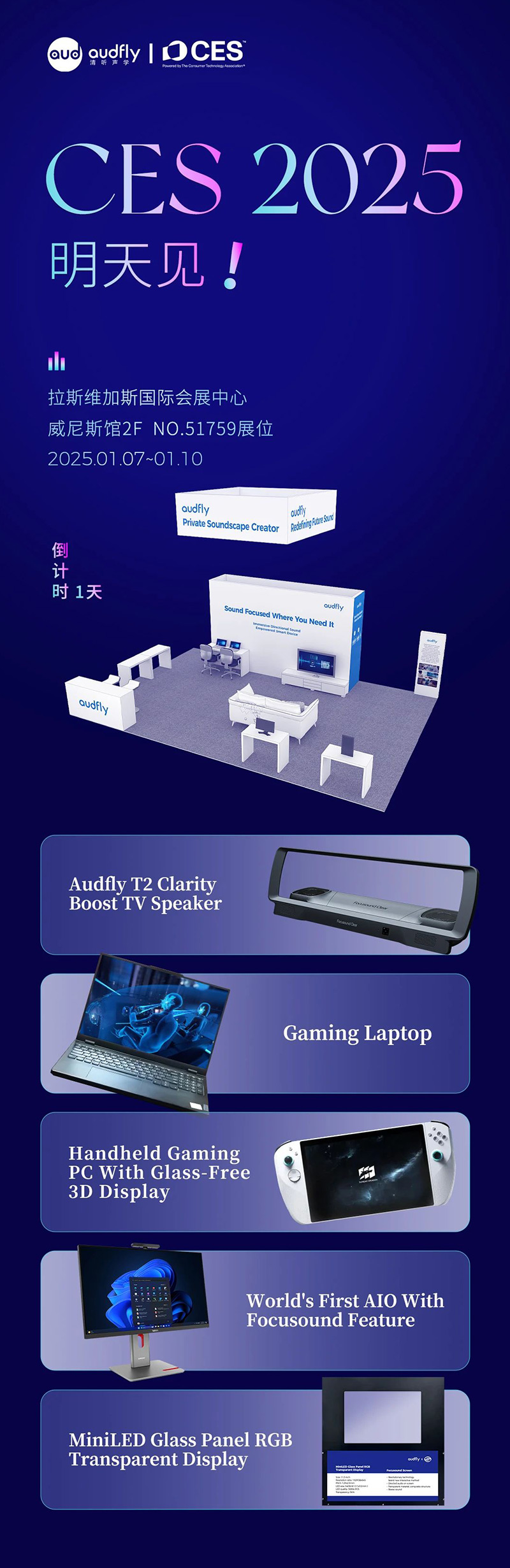 2025 CES 倒計時1天，清聽聲學攜多款新品亮相在即！