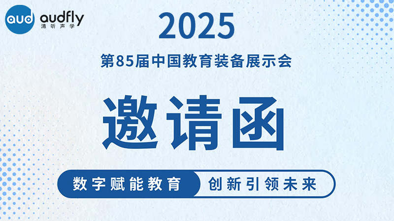 邀請(qǐng)函 | 清聽聲學(xué)邀您共赴第85屆中國(guó)教育裝備展示會(huì)