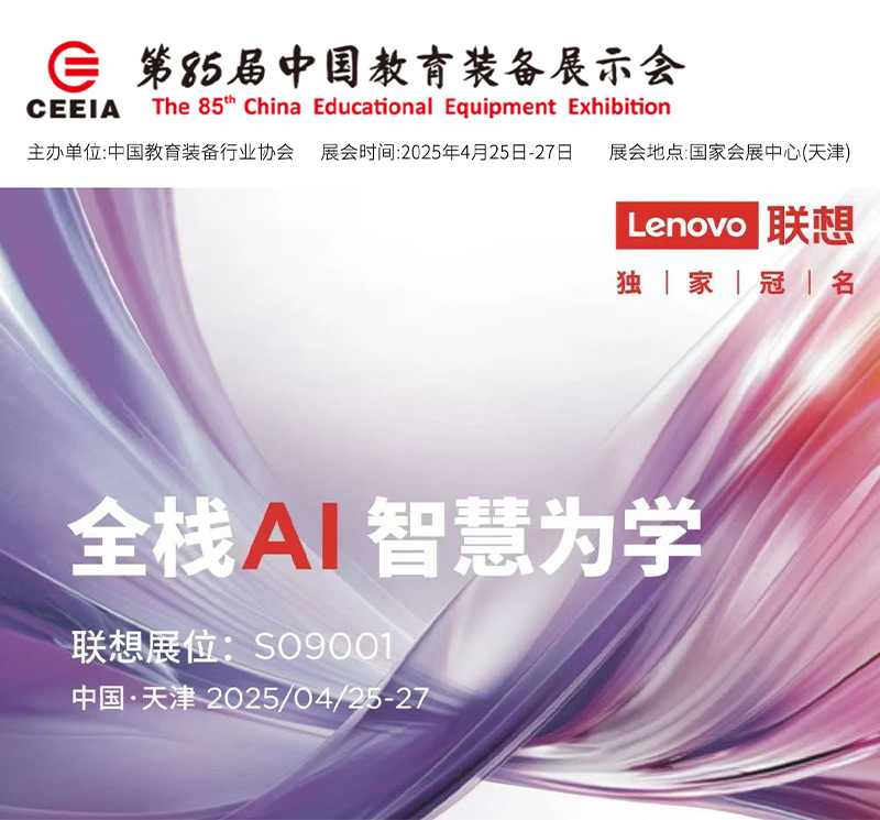 清聽聲學(xué)攜手聯(lián)想亮相第85屆教育裝備展！