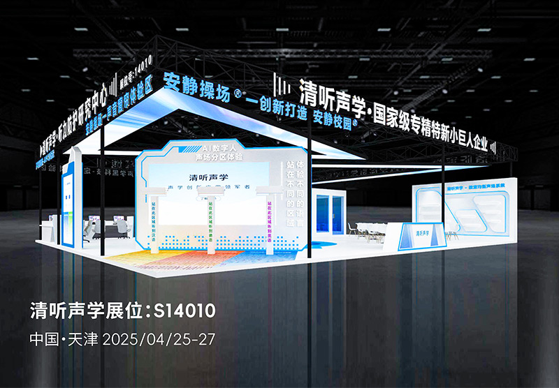 第85屆教育裝備展清聽聲學(xué)展位