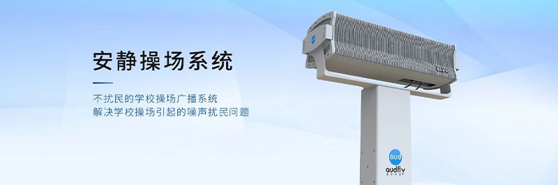 清聽聲學靜音操場系統(tǒng)