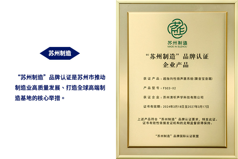 清聽(tīng)聲學(xué)超指向性揚(yáng)聲器系統(tǒng)