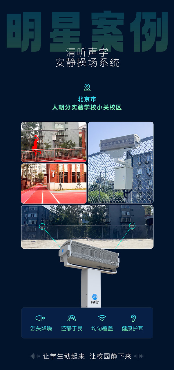 清聽聲學(xué)安靜操場(chǎng)系統(tǒng)