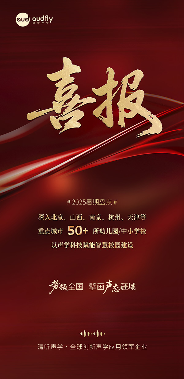 清聽聲學(xué)暑期再拓版圖，安靜操場(chǎng)系統(tǒng)、教室均衡聲場(chǎng)系統(tǒng)多校部署