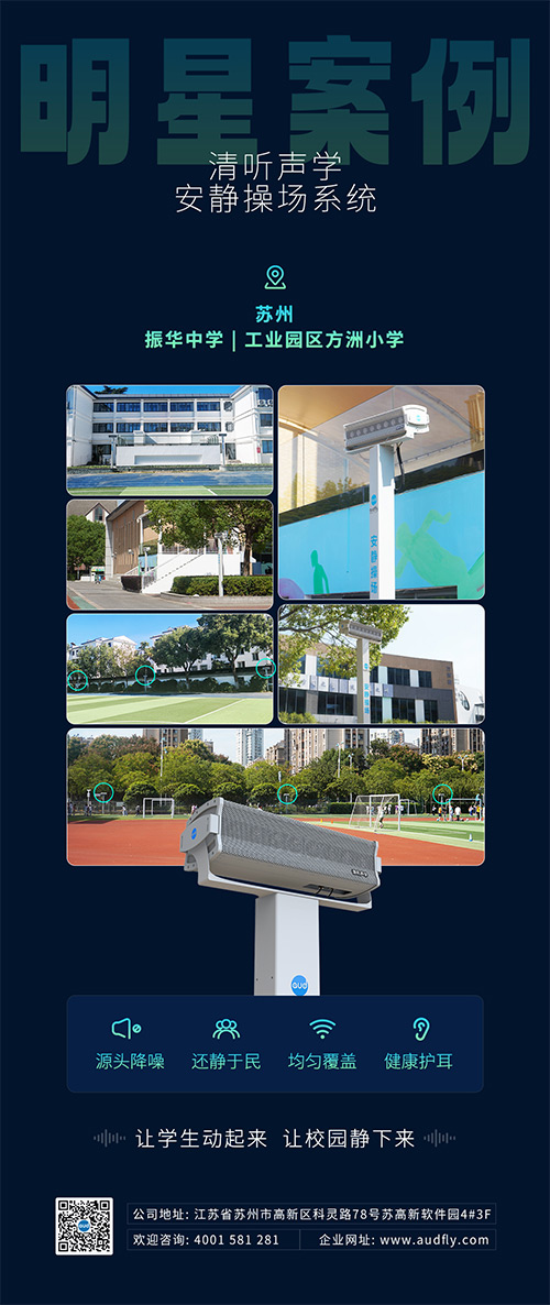 蘇州振華中學和蘇州方洲小學相繼引入清聽聲學靜音操場系統(tǒng)