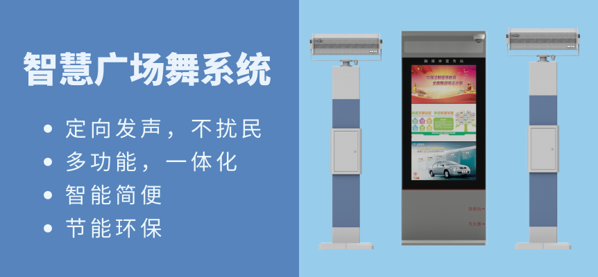 清聽(tīng)聲學(xué)智慧廣場(chǎng)舞系統(tǒng)