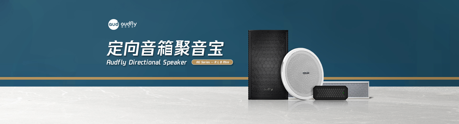 清聽聲學定向音響品牌