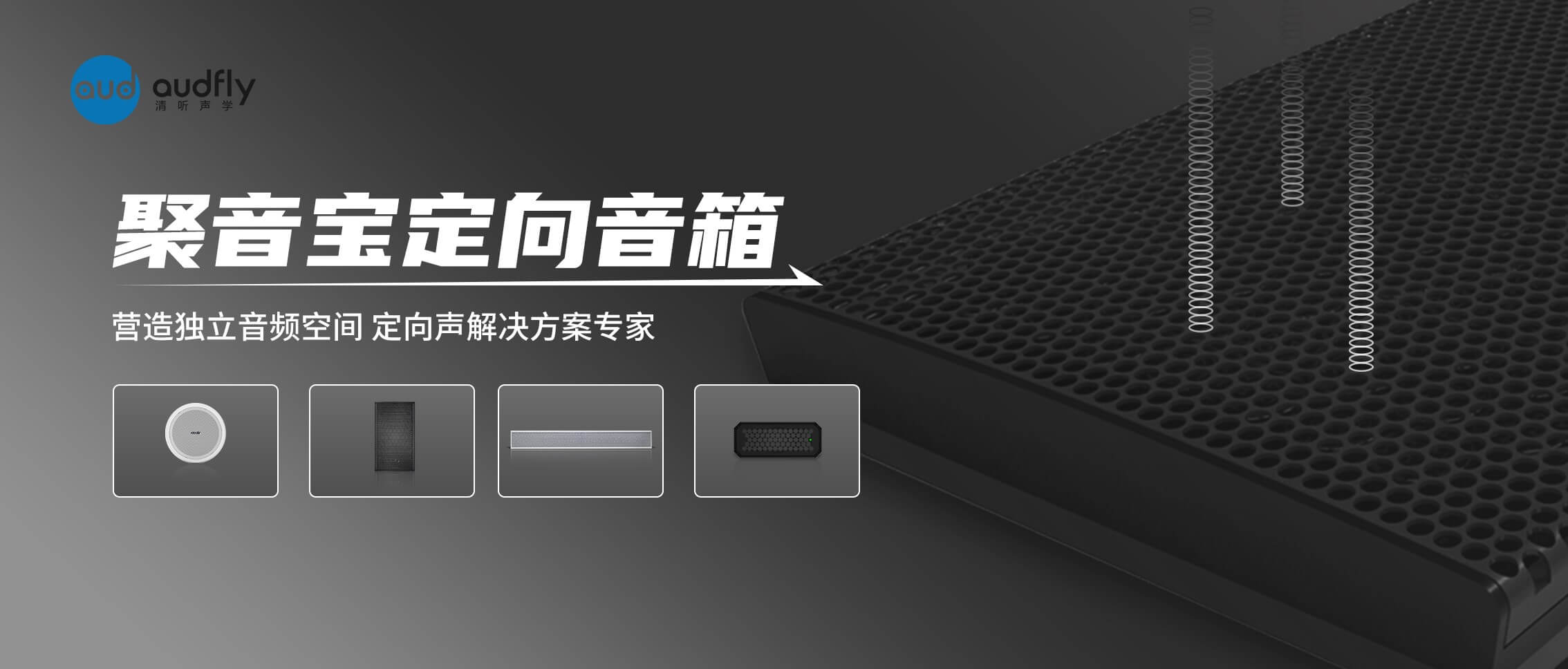 清聽聲學(xué)定向揚(yáng)聲器