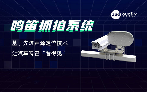 禁止鳴笛抓拍系統