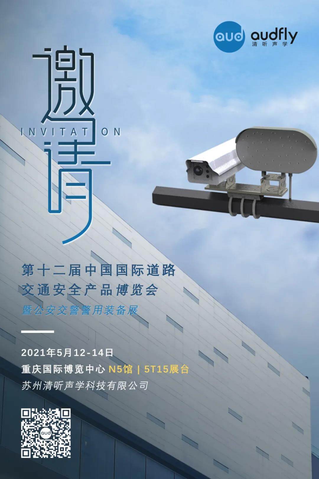 清聽聲學交博會邀請函