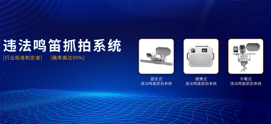 違法鳴笛抓拍系統(tǒng)