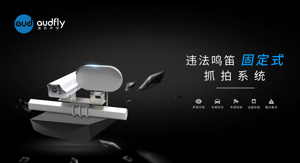 車輛鳴笛抓拍系統