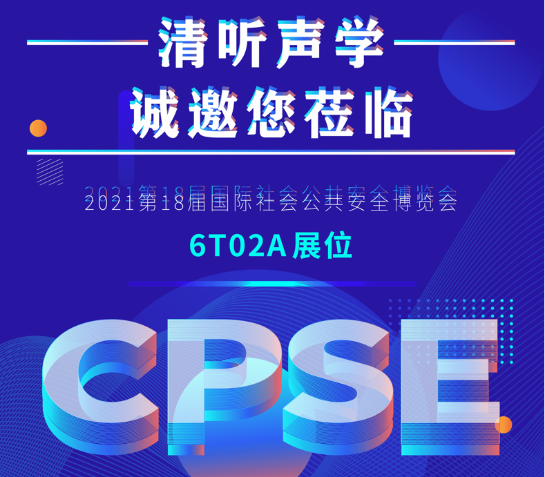 清聽聲學(xué)誠邀您蒞臨2021第18屆深圳國際社會公共安全博覽會