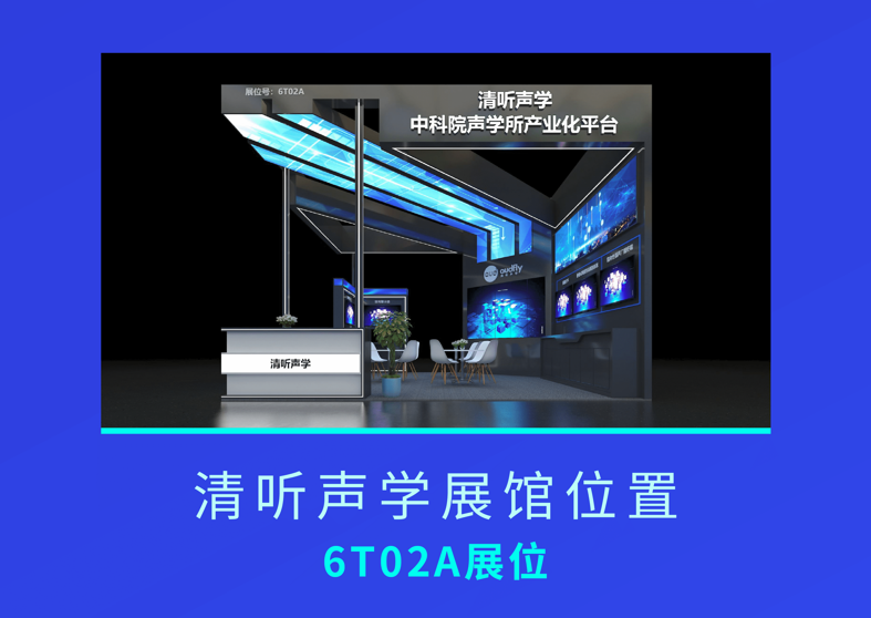 清聽聲學(xué)誠邀您蒞臨2021第18屆深圳國際社會公共安全博覽會