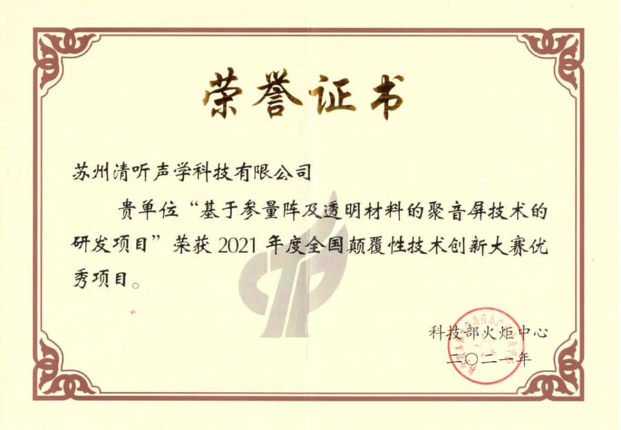 清聽聲學(xué)屏幕定向發(fā)聲技術(shù)獲得優(yōu)勝項目獎