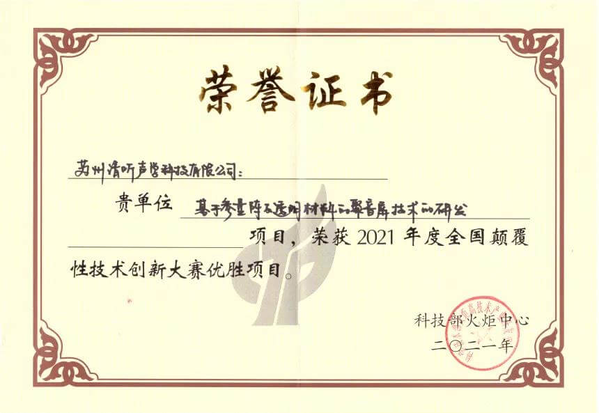 清聽聲學(xué)屏幕定向發(fā)聲技術(shù)獲得優(yōu)勝項目獎