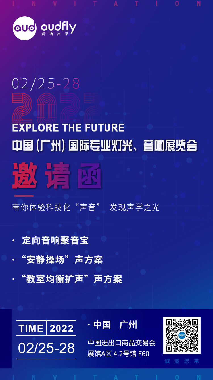 清聽聲學將在中國進出口商品交易會展館A-4.2號館F60展出以定向聲技術為核心的定向音箱聚音寶系列產品