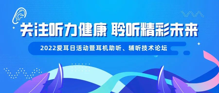 愛(ài)耳日|清聽(tīng)聲學(xué)邀您關(guān)注聽(tīng)力健康