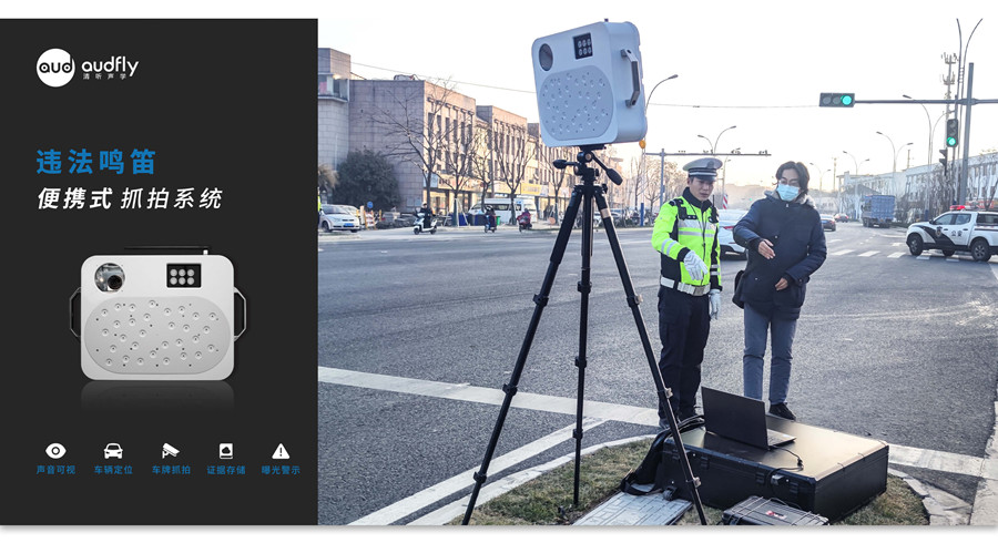 便攜式鳴笛抓拍設備
