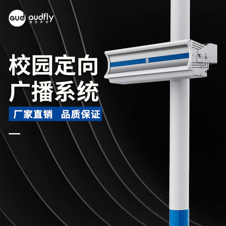 校園定向廣播系統(tǒng)